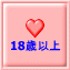 18歳以上