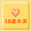 18歳未満