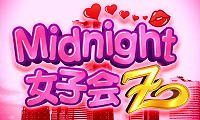 midnight女子会